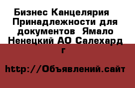 Бизнес Канцелярия - Принадлежности для документов. Ямало-Ненецкий АО,Салехард г.